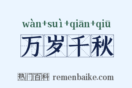 万岁千秋是什么意思的图片
